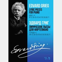 Лирические пьесы для фортепиано. Тетрадь I, соч. 12. Тетрадь II, соч. 38. Тетрадь III, соч. 43 - Э. Григ - скачать бесплатно