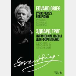 Лирические пьесы для фортепиано. Тетради I–X. Соч. 12, 38, 43, 47, 54, 57, 62, 65, 68, 71 - Эдвард Григ - скачать бесплатно