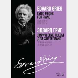 Лирические пьесы для фортепиано. Тетрадь VI, соч. 57. Тетрадь VII, соч. 62. Тетрадь VIII, соч. 65. - Эдвард Григ - скачать бесплатно