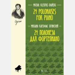 24 полонеза для фортепиано - М. К. Огинский - скачать бесплатно