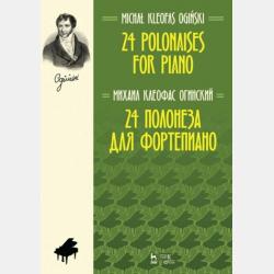 24 полонеза для фортепиано. 24 Polonaises for Piano - М. К. Огинский - скачать бесплатно
