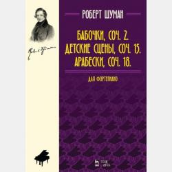 Альбом для юношества. Для фортепиано. Ор. 68 - Роберт Шуман - скачать бесплатно