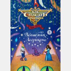 Как спасать принцесс # 1. Волшебник Лагрикома (тома 1 и 2) - Алекс Траум - скачать бесплатно