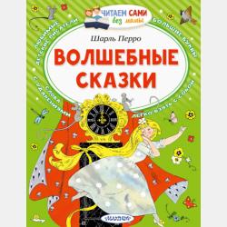 Лучшие сказки. Французские сказки - Шарль Перро - скачать бесплатно