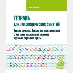 Тетрадь для логопедических занятий. Первая ступень. Письмо на листе в клетку. Печатные буквы - О. В. Елецкая - скачать бесплатно