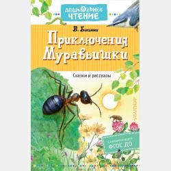 Приключения Муравьишки (сборник) - Виталий Бианки - скачать бесплатно