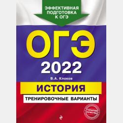 ОГЭ-2022. История. Сборник заданий - В. А. Клоков - скачать бесплатно