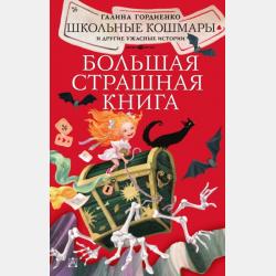 Аудиокнига Кошмары 21-й школы (Галина Гордиенко) - скачать бесплатно