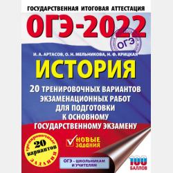 ОГЭ. История. Тематический тренинг для подготовки к основному государственному экзамену - И. А. Артасов - скачать бесплатно