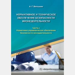 Обеспечение надежности и безопасности в техносфере - А. Г. Ветошкин - скачать бесплатно