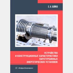 Котельные установки - Е. А. Бойко - скачать бесплатно