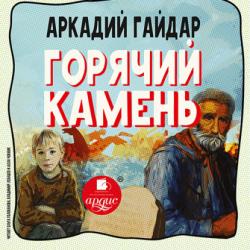 Аудиокнига Повести и рассказы (Аркадий Гайдар) - скачать бесплатно