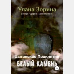 Муравьиное Солнышко - Улана Зорина - скачать бесплатно