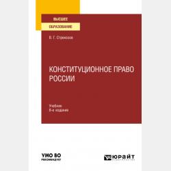 Конституционное право 5-е изд., пер. и доп. Учебник для СПО - Владимир Георгиевич Стрекозов - скачать бесплатно