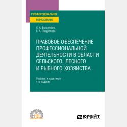 Правовое обеспечение профессиональной деятельности в области сельского, лесного и рыбного хозяйства 3-е изд., пер. и доп. Учебник и практикум для СПО - Елена Александровна Позднякова - скачать бесплатно