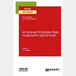 Право социального обеспечения 3-е изд., пер. и доп. Учебник и практикум для СПО - Владимир Шамильевич Шайхатдинов - скачать бесплатно