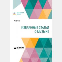 Альбом для юношества. Для фортепиано. Ор. 68 - Роберт Шуман - скачать бесплатно