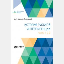 История русской интеллигенции. Часть 3 - Дмитрий Николаевич Овсянико-Куликовский - скачать бесплатно