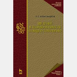 Курс аналитической геометрии и линейной алгебры - П. С. Александров - скачать бесплатно
