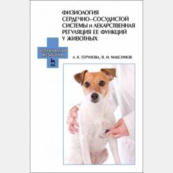 Основы физиологии и этологии животных - В. И. Максимов - скачать бесплатно