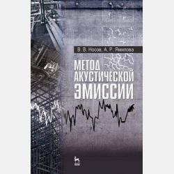 Механика неоднородных материалов - В. В. Носов - скачать бесплатно