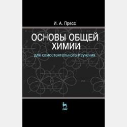 Основы органической химии для самостоятельного изучения - И. А. Пресс - скачать бесплатно