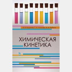 Химическая термодинамика - В. В. Буданов - скачать бесплатно