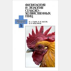 Основы физиологии и этологии животных - В. И. Максимов - скачать бесплатно