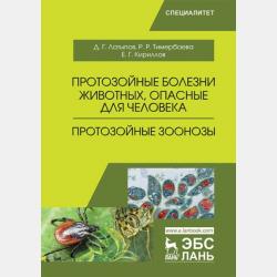 Паразитология и инвазионные болезни животных - Д. Г. Латыпов - скачать бесплатно
