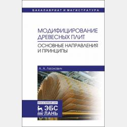 Древесноплитные материалы специального назначения - А. А. Леонович - скачать бесплатно