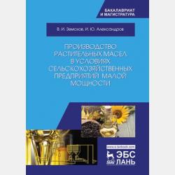 Проектирование технических систем производства биогаза в животноводстве - В. И. Земсков - скачать бесплатно