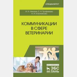 Организация и экономика ветеринарного дела - И. Н. Никитин - скачать бесплатно