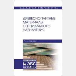 Модифицирование древесных плит. Основные направления и принципы - А. А. Леонович - скачать бесплатно