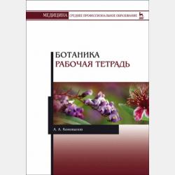 Фармакология. Рабочая тетрадь - А. А. Коновалов - скачать бесплатно