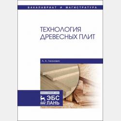 Модифицирование древесных плит. Основные направления и принципы - А. А. Леонович - скачать бесплатно