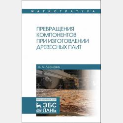 Древесноплитные материалы специального назначения - А. А. Леонович - скачать бесплатно