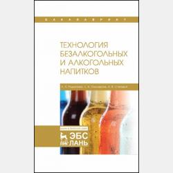 Практикум по технологии безалкогольных и алкогольных напитков - Е. А. Ольховатов - скачать бесплатно
