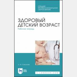 Пропедевтика в педиатрии. Рабочая тетрадь - Л. Соколова - скачать бесплатно