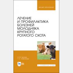 Болезни почек и органов мочевыделительной системы животных - А. М. Гертман - скачать бесплатно