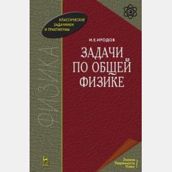 Задачи по общей физике. Учебное пособие для вузов - И. Е. Иродов - скачать бесплатно