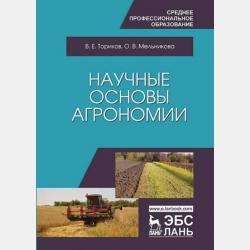 Основы опытного дела в агрономии - О. В. Мельникова - скачать бесплатно