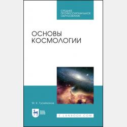 Основы астрономии - М. К. Гусейханов - скачать бесплатно