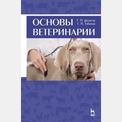 Физиология размножения и репродуктивная патология собак - Г. П. Дюльгер - скачать бесплатно