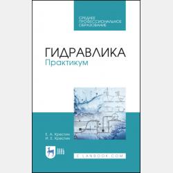 Задачник по гидравлике с примерами расчетов - И. Е. Крестин - скачать бесплатно