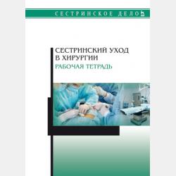 Сестринский уход в хирургии. Тактика медицинской сестры при неотложных состояниях в хирургии - М. Б. Ханукаева - скачать бесплатно