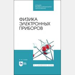 Физические основы электроники и наноэлектроники - И. М. Агеев - скачать бесплатно