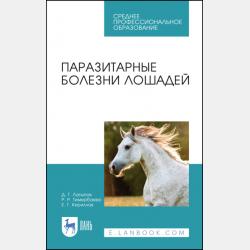 Паразитология и инвазионные болезни животных - Д. Г. Латыпов - скачать бесплатно