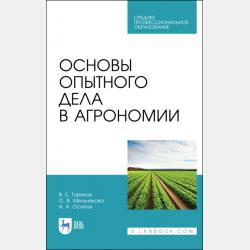 Научные основы агрономии - О. В. Мельникова - скачать бесплатно