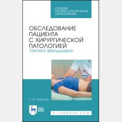 Роль фельдшера в профилактике инфекций, передающихся при оказании медицинской помощи - С. Ю. Борисова - скачать бесплатно