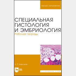 Цитология, гистология, эмбриология. Лабораторный практикум - Н. П. Барсуков - скачать бесплатно